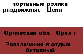 cпортивные ролики раздвижные › Цена ­ 1 500 - Орловская обл., Орел г. Развлечения и отдых » Активный отдых   . Орловская обл.,Орел г.